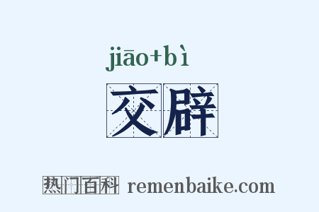 交辟是什么意思的图片